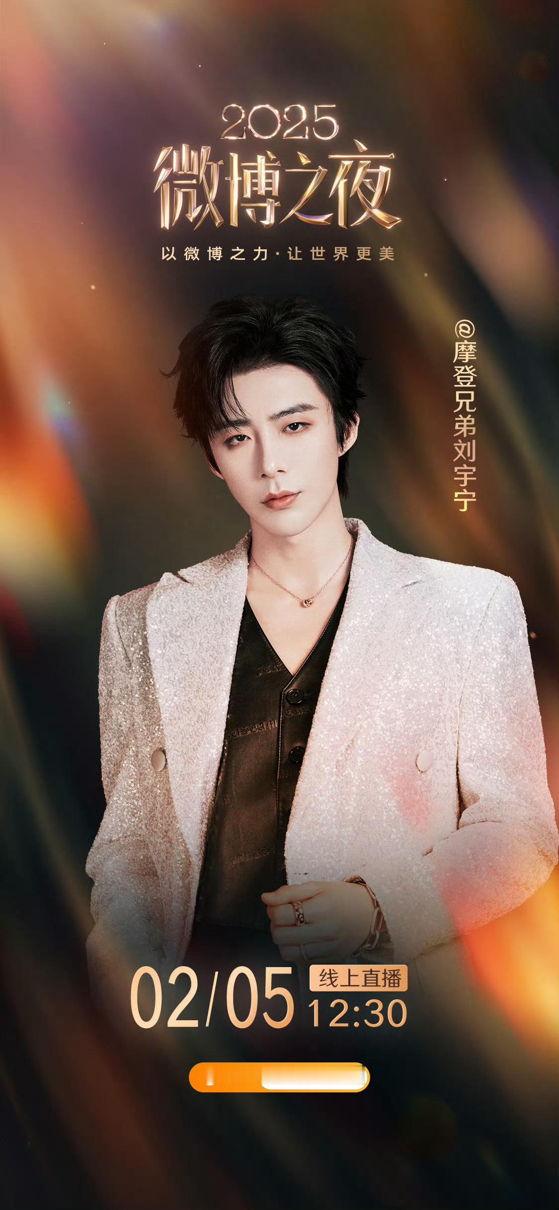 刘宇宁说微博之夜那天会很热闹会唱哪首歌呀？好多歌都很好听，会不会来个串烧？可太期