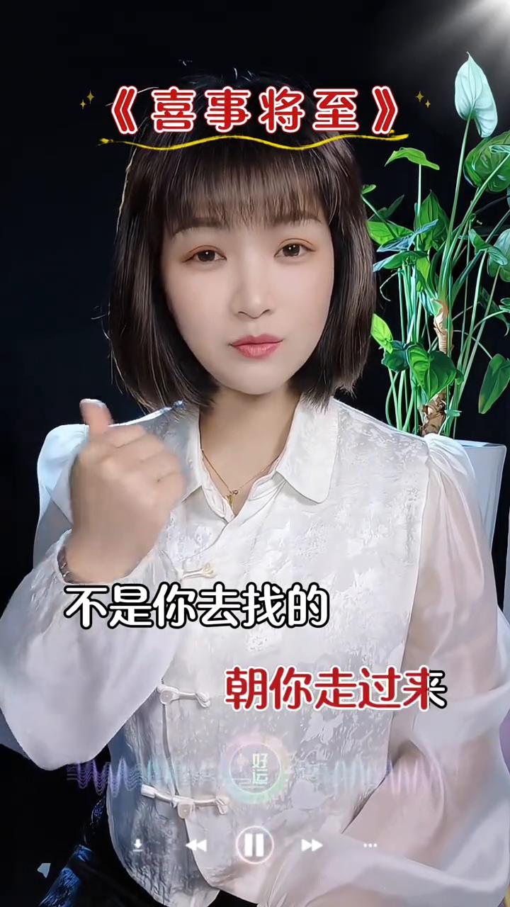 喜事将至。
有笔钱正在朝你走过来，不是你去找的，是他自己找上门的。这几天你留意一