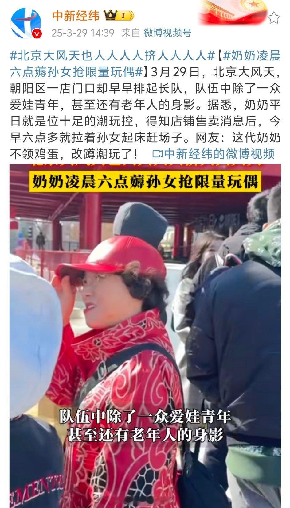 北京大风天也人人人人挤人人人人年轻人之所以喜欢潮玩，潮玩能提供给人一种情绪价值，