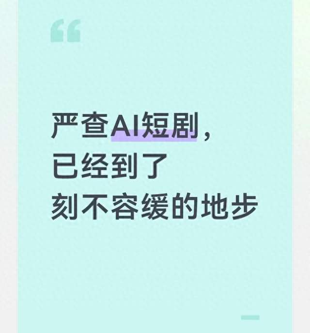 严查AI短剧，已经到了刻不容缓的地步