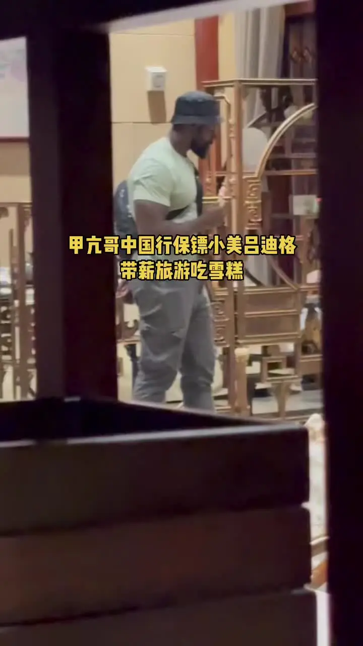 中国行保镖小美吕迪格带薪旅游吃雪糕甲亢哥保镖小美