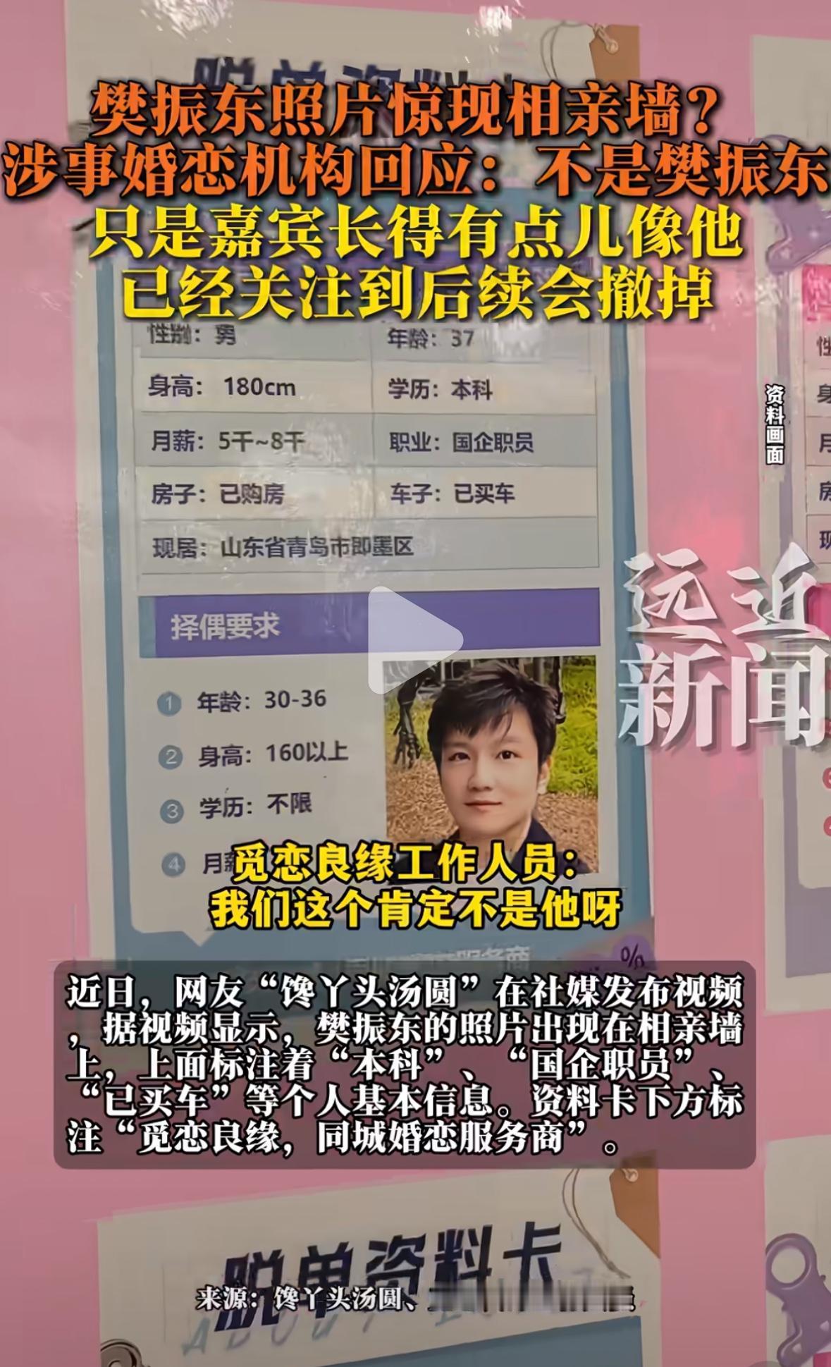樊振东的照片惊现相亲墙——涉事婚恋机构回应，这不是樊振东，只是嘉宾长得有点像，后