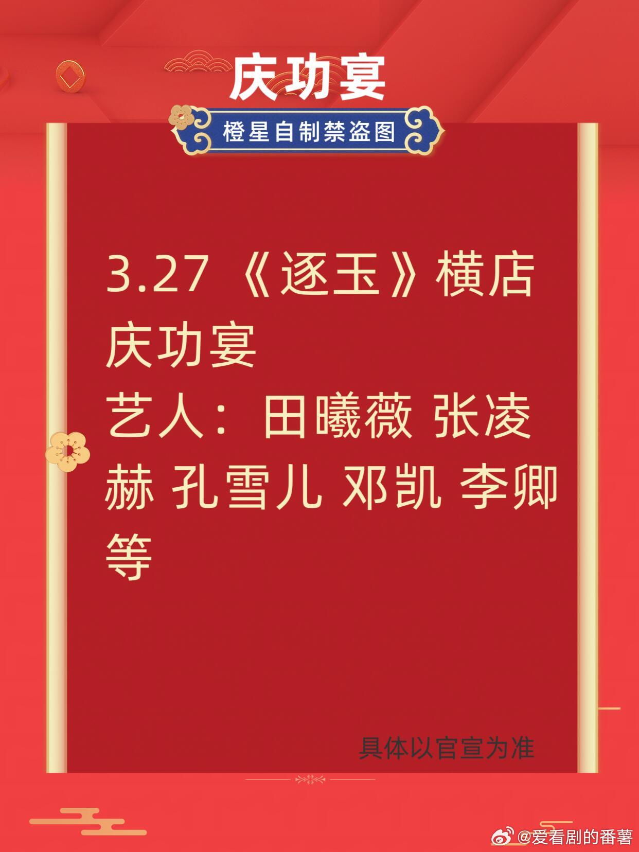 3.27《逐玉》横店庆功宴来啦！艺人：田曦薇 张凌赫 孔雪儿 邓凯 李卿等逐玉｜