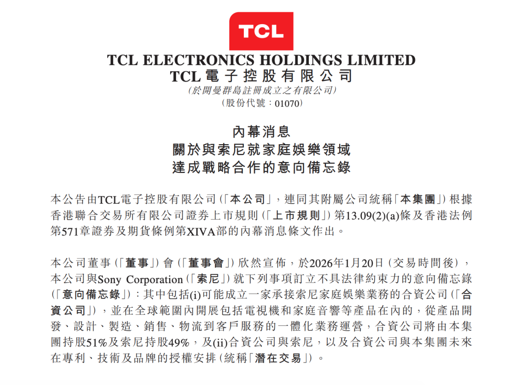 TCL电子与索尼公司拟成立一家承接索尼家庭娱乐业务的合资公司，由TCL电子持股5