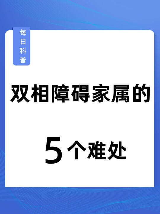 双相情感障碍家属的5个难处❗️你有吗❓