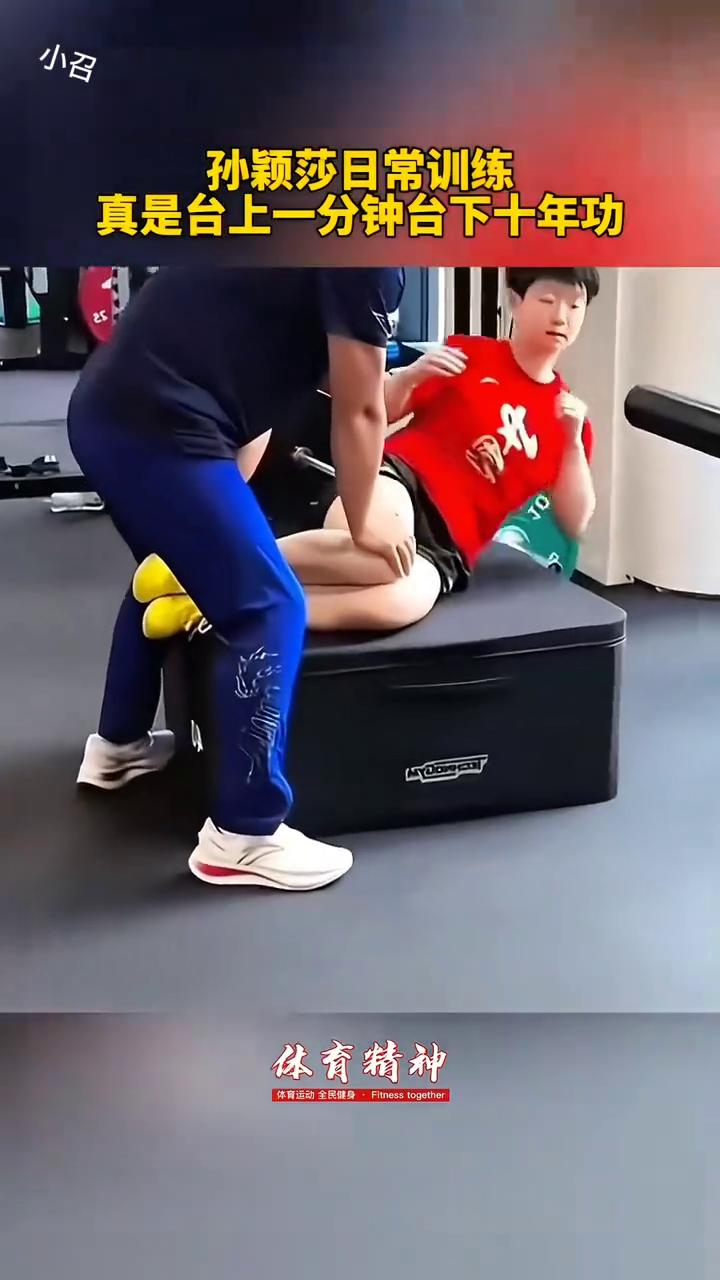 孙颖莎日常训练，真是台上一分钟台下十年功。
体育精神，体育活动全健身。