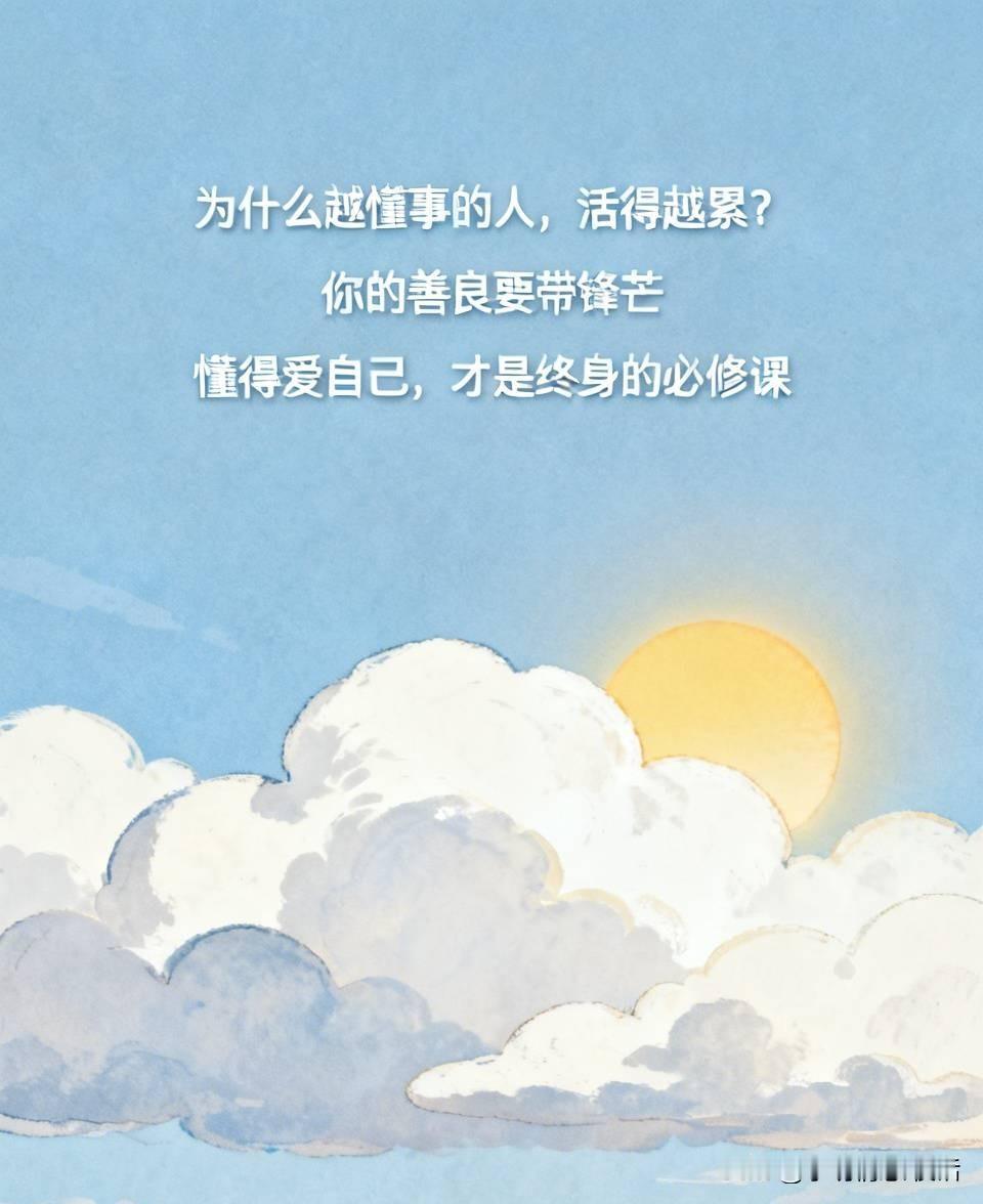 为什么越懂事的人，活得越累？
生活中不少人习惯了懂事，凡事先替旁人考量，宁可委屈