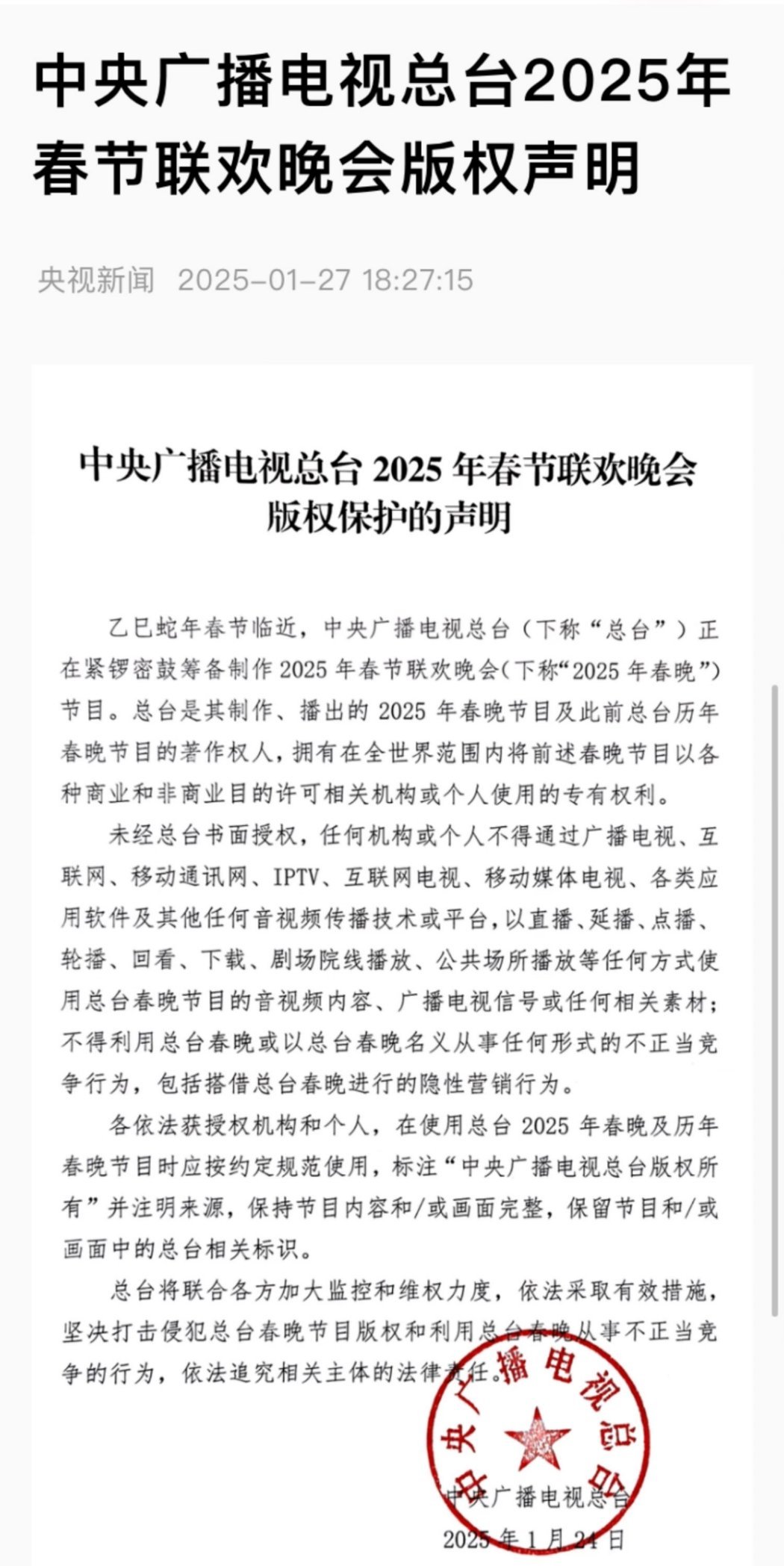 央视发了春晚版权声明，不许其他平台播放，不能使用所有节目做片段剪辑要保证完整性，