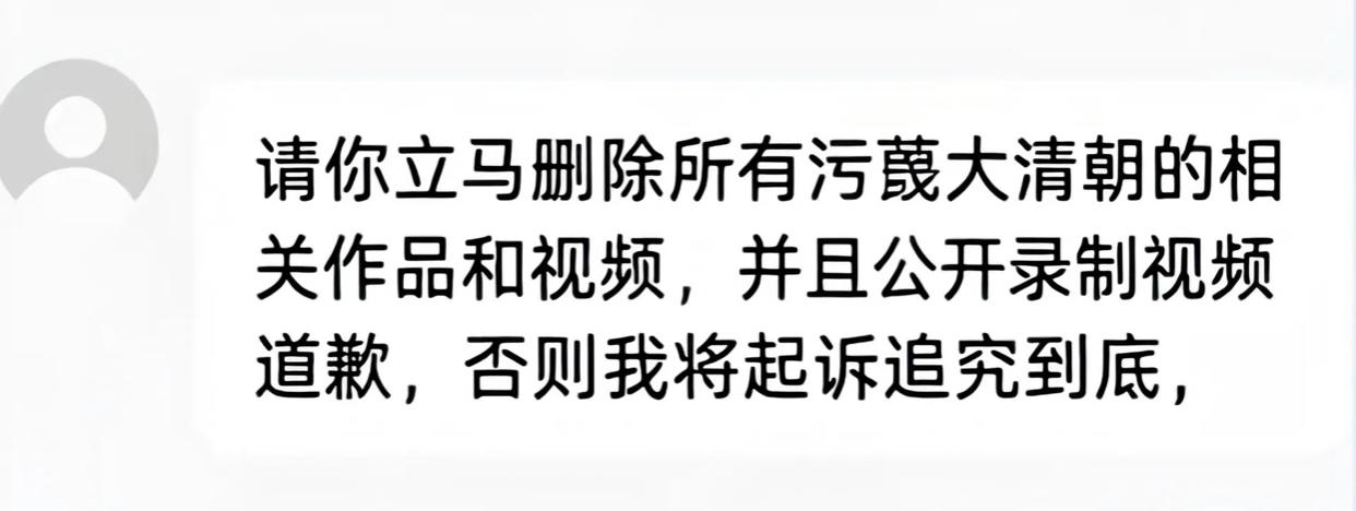 有一位满清后人发文警告称：“请你立马删除所有污蔑大清朝的相关视频和作品，并且要录