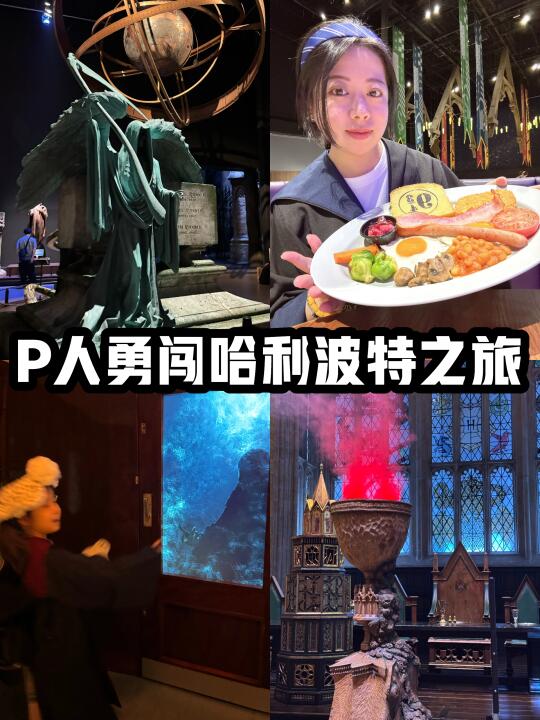 日本旅游｜（攻略版）P人勇闯哈利波特之旅