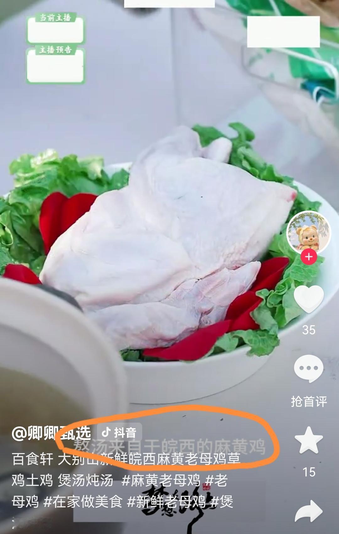 我搜索下，主播还确实说了“来自皖西的麻黄鸡”！
有个网友很奇怪，因为我写了篇关于