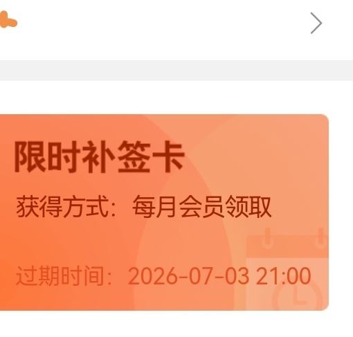 晕，才知道补签卡原来有时限，这一张马上过期了