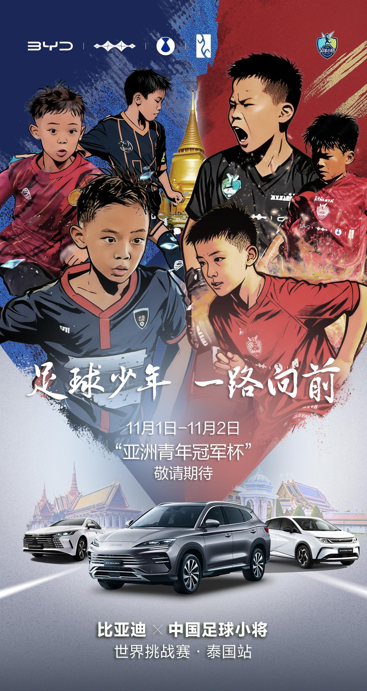 @中国足球小将 西班牙BRAVA25杯的历练之旅犹在眼前，这次我们又启程共赴泰国