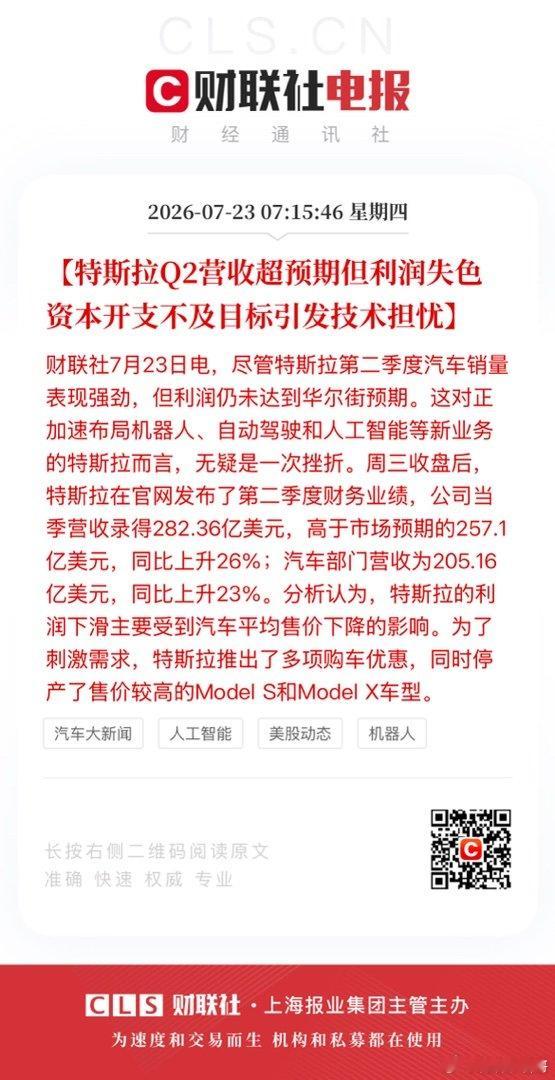 【特斯拉Q2营收超预期但利润失色 资本开支不及目标引发技术担忧】财联社7月23日