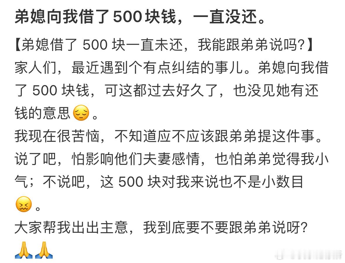 弟媳向我借了500块钱，一直没还[哆啦A梦害怕] ​​​