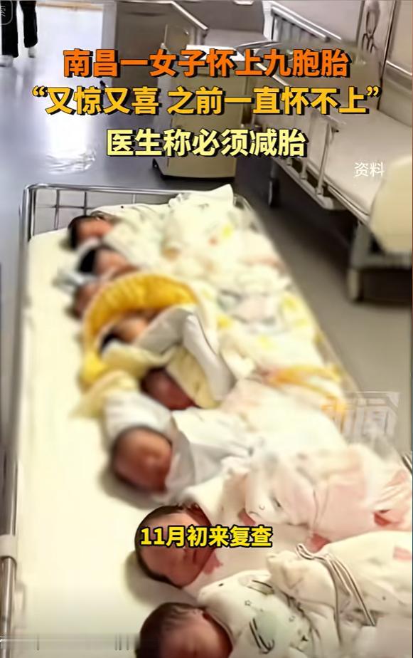 江西南昌，女子怀上3胞胎，一个月后翻盘成8胞胎，再去检查成了9胞胎，女子又惊又喜