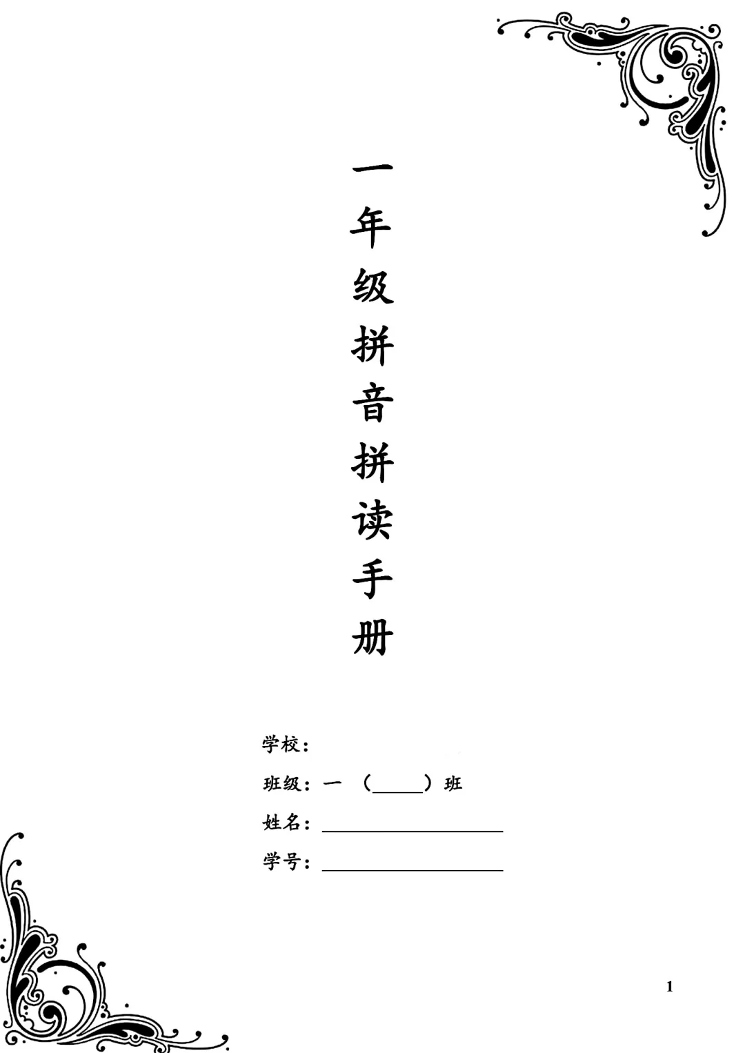 一年级拼音拼读手册