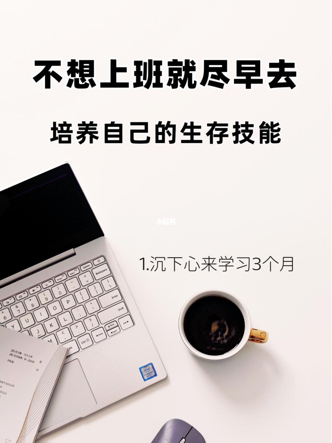 不想上班，就抓紧培养生存技能！