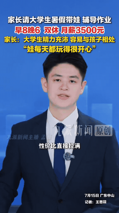 广东中山一位家长开出每月3500元的薪资，邀约在校大学生利用暑假上门帮忙照看自家