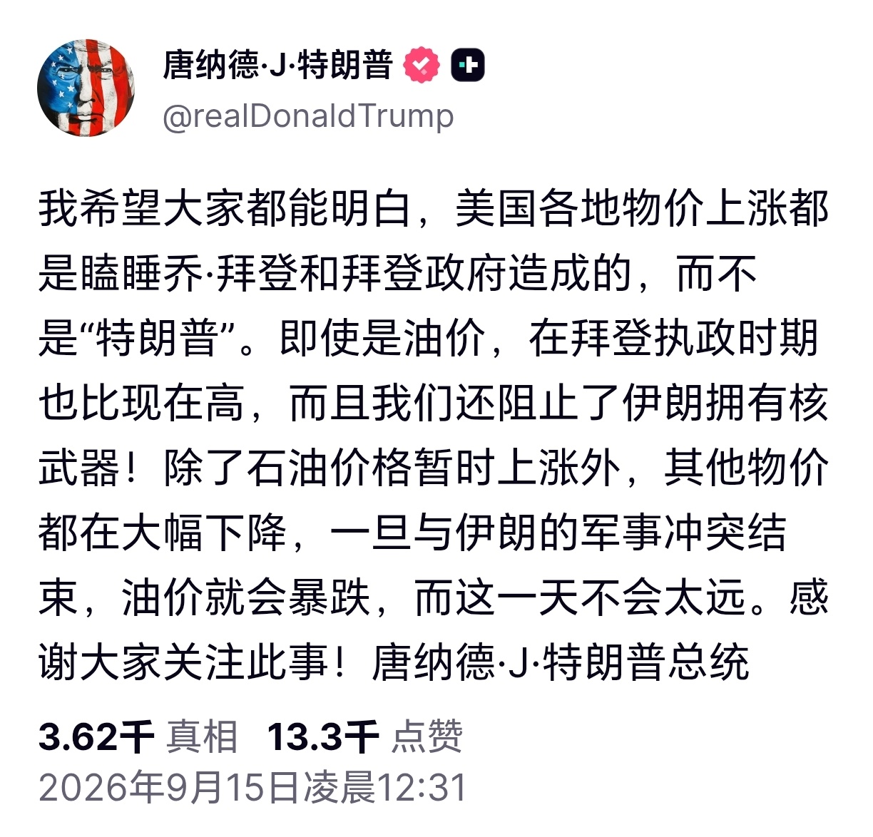 特朗普称物价上涨都赖拜登特朗普发文称，我希望大家都能明白，美国各地物价上涨都是瞌