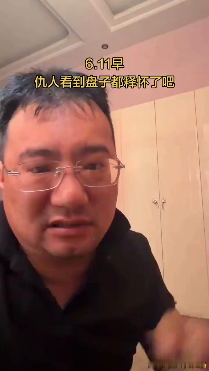 仇人看到盘子都释怀了吧。
市场有风险，入市需谨慎。