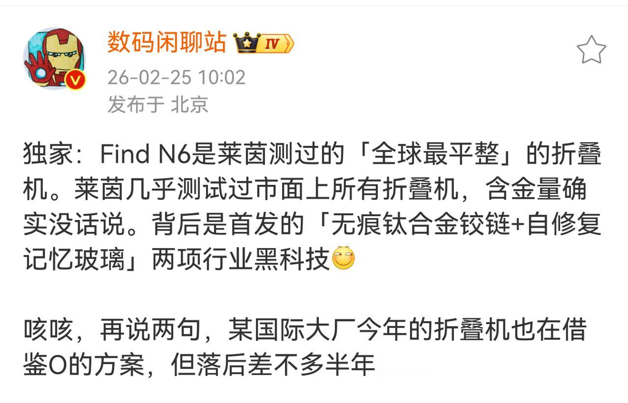 莱茵测试了几乎所有折叠机，说Find N6是全球最平整，那某国际大厂借鉴O方案却