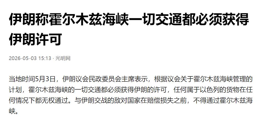 伊朗副议长称：议会将批准 “霍尔木兹海峡管理法”，永久禁止以色列船只通行

当地