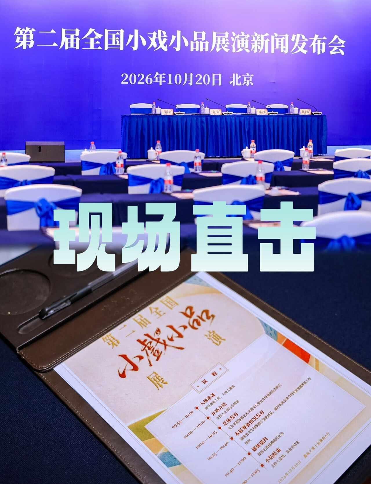 抢先看｜第二届全国小戏小品展演新闻发布会
🌟10月20日，第二届全国小戏小品展
