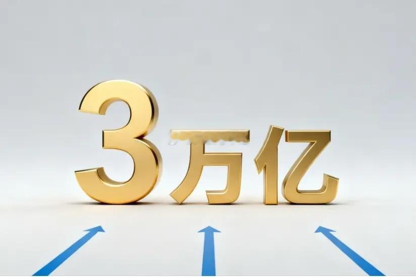 A股成交额超3万亿是牛市的标志吗是的，A股成交额超3万亿说明市场交投活跃，倘若行