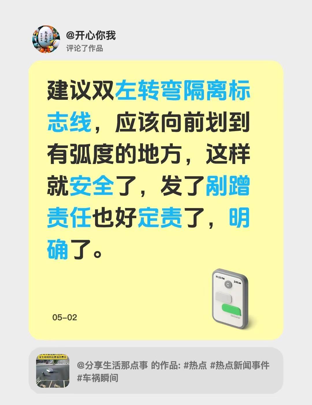 我评论了@分享生活那点事 的作品：建议双左转弯隔离标志线，应该向前划到有弧度的地
