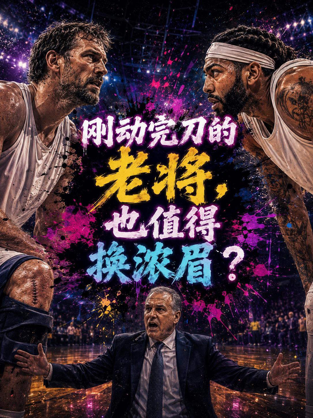 奇才队真的会祭出这记昏招吗？他们真的会收下这名刚刚做完膝盖手术的老将吗？毕竟此前