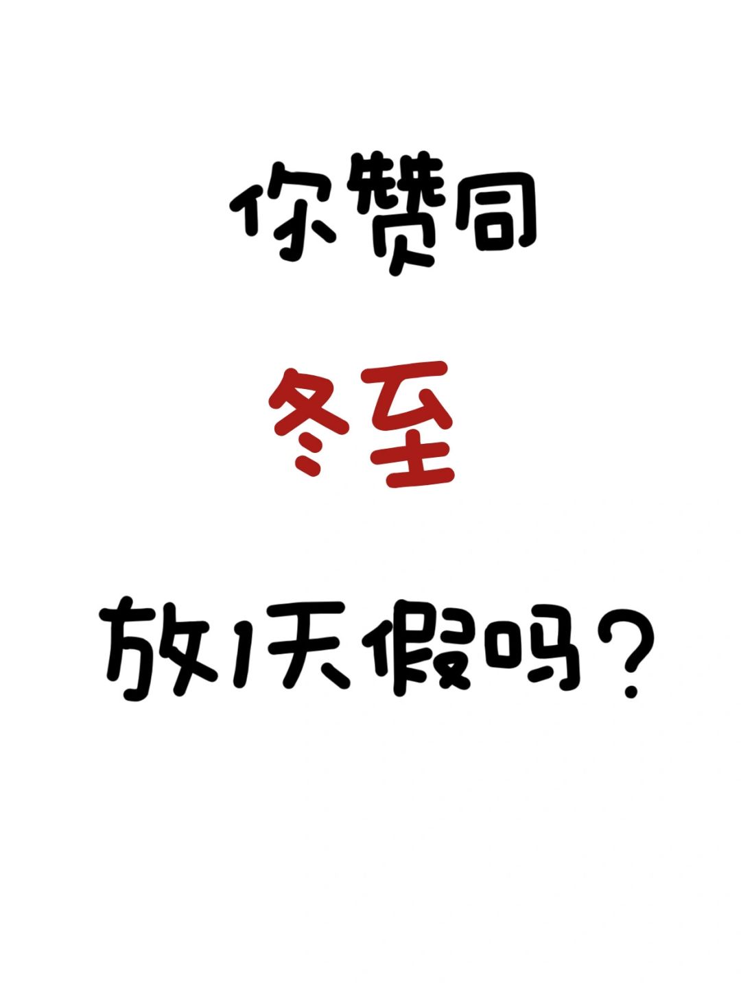 许知远建议冬至放一天假！赞同的举手！我先🙋