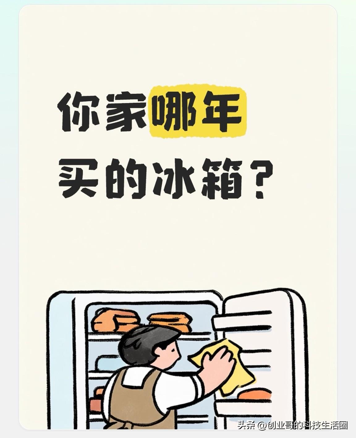 你家哪年买的冰箱？我记得我家是在八十年代末买的冰箱。

冰箱是我家买的第二个家电