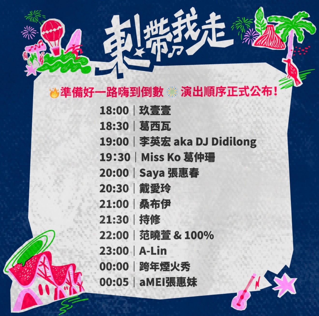 台东跨年又名张惠妹和她的朋友们演唱会 