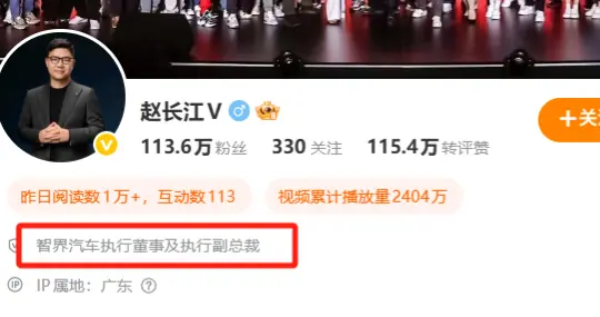 赵长江官宣加入鸿蒙智行，任智界汽车执行董事及执行副总裁