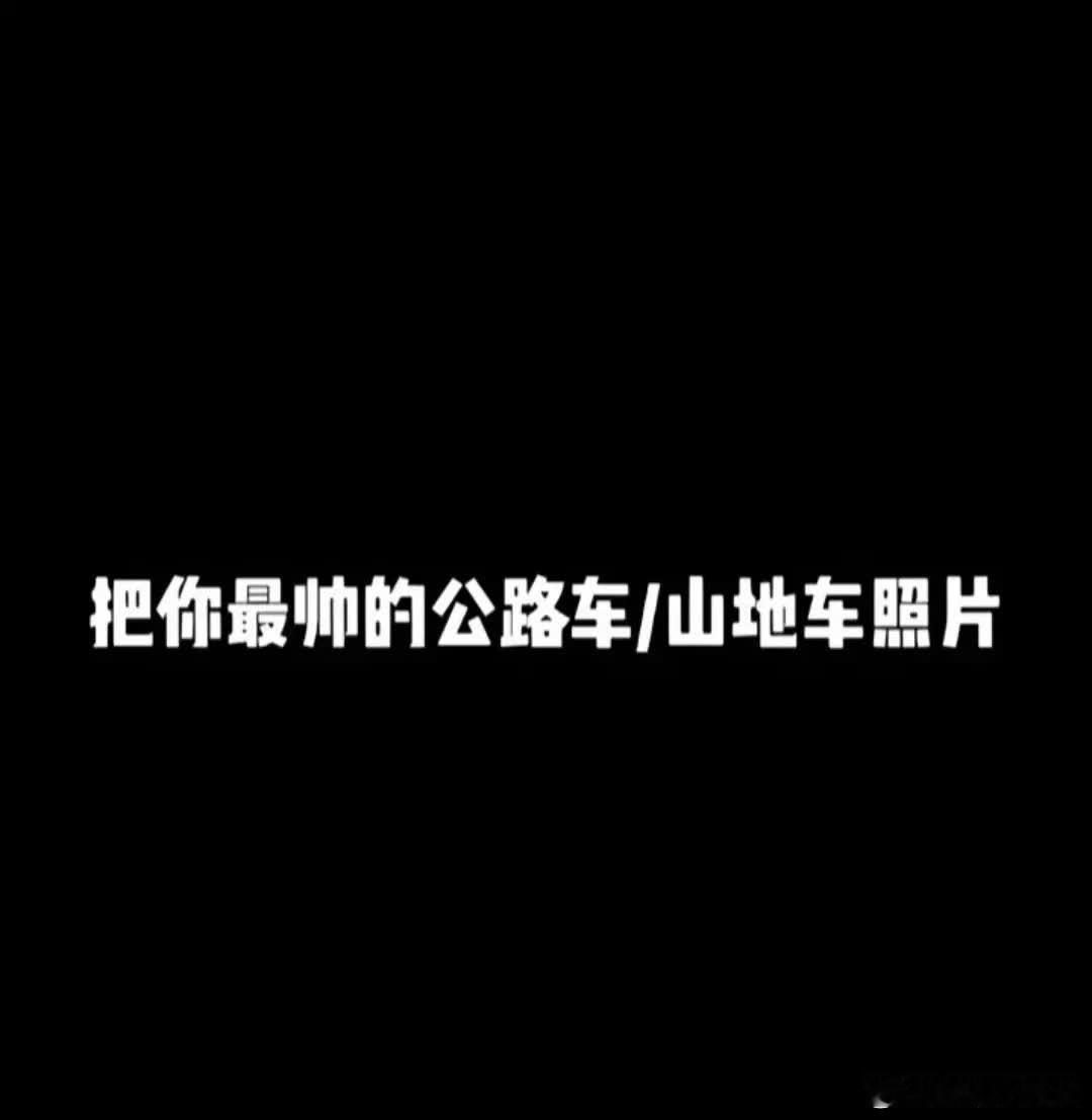 公路车。第十六期\n看看大家的公路车，下期有你运动 