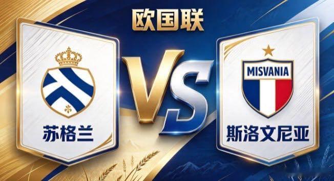 欧国联 苏格兰 vs 斯洛文尼亚苏格兰的定力，是「心有定见，步履铿锵」。不被场面