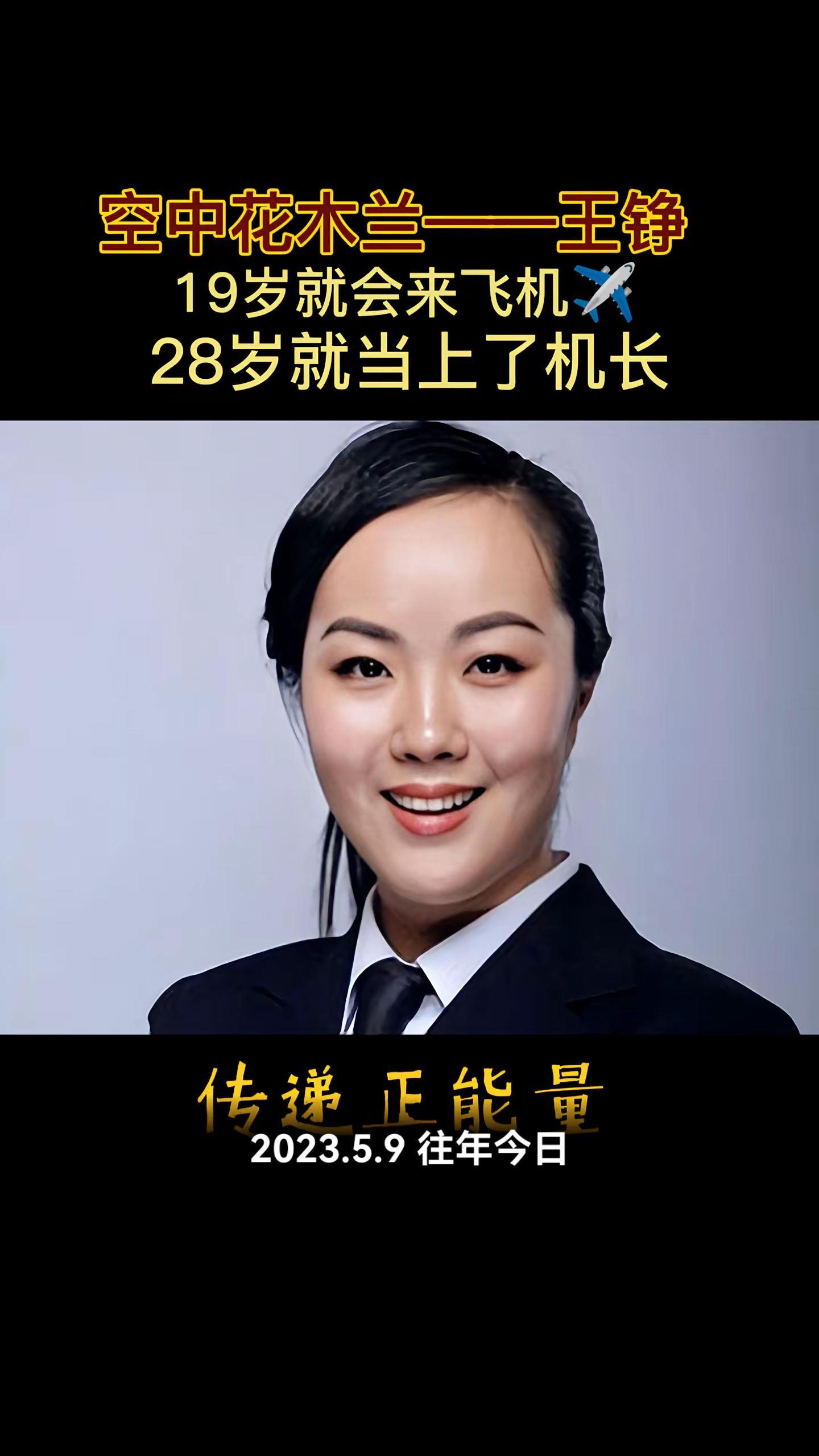 最美女机长，王峥。19岁当飞行员,28岁晋升机长。驾百吨✈️满天飞，成...