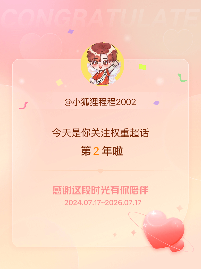 权重今天是我关注超话的第2年，希望能继续伴你一路前行～ 