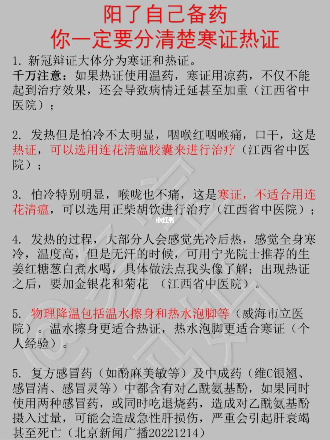 🐏新冠阳了自己配💊，要分清寒证热证