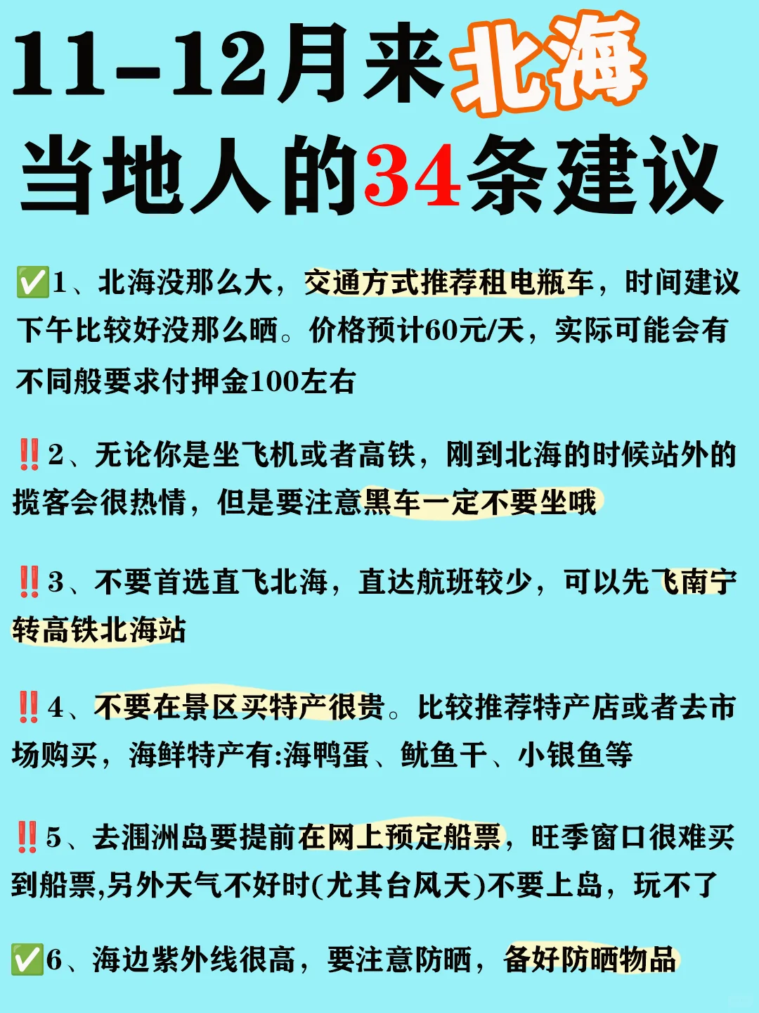 听劝！来北海当地人的34条建议你要听！