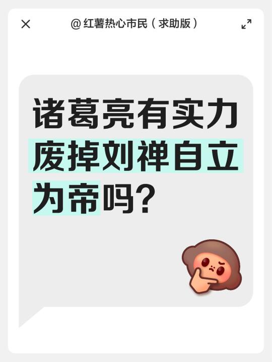 诸葛亮有实力废掉刘禅自立为帝吗？