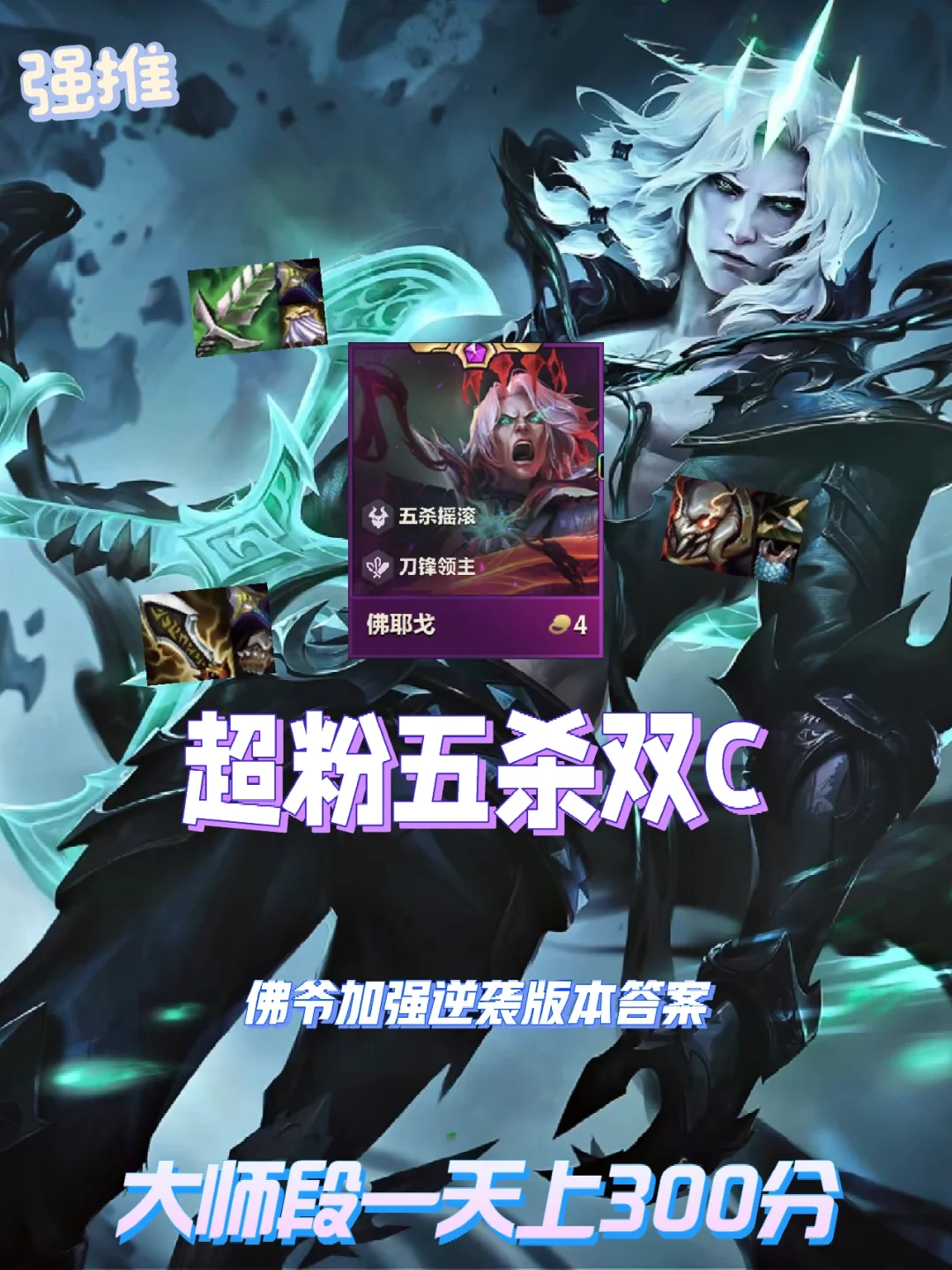 佛爷加强剑指T0，恐怖强度大师段冷门冲分王
