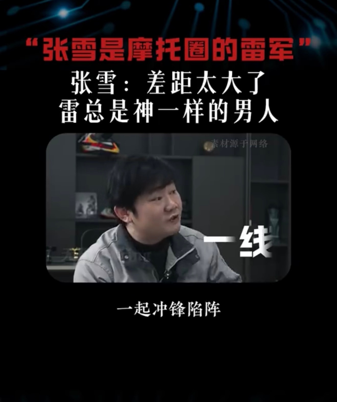 看完整个采访张雪谈雷军与挖孔机盖事件，实际上人根本也没啥问题，就是提了点建议，表