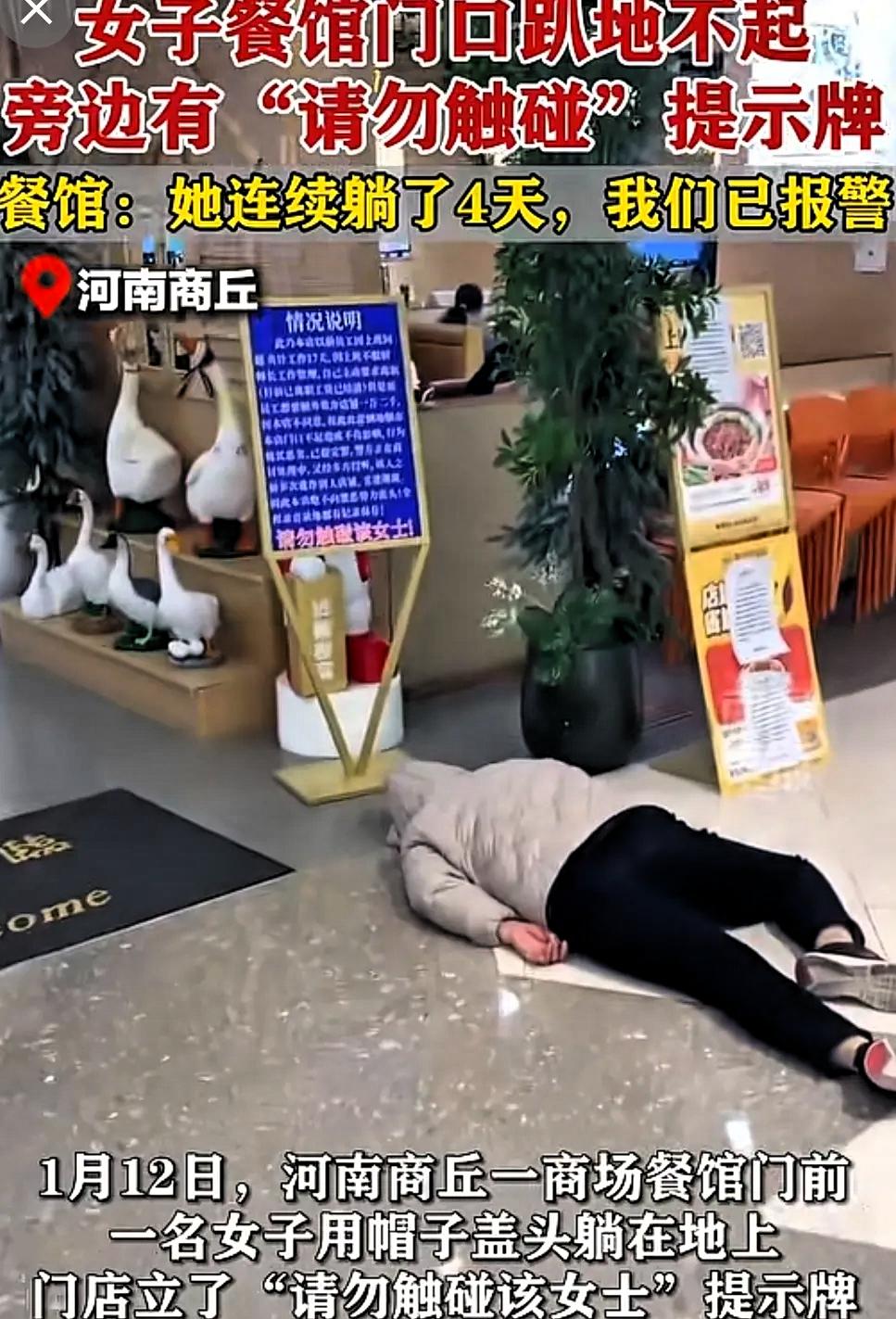 碰到狠人了！
近日，河南商丘一餐馆门前，一大姐躺地上用帽子盖头，躺4天了。
 