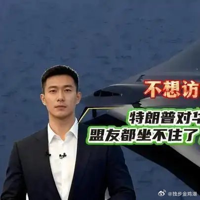 《不想访华了？特朗普对华连开两枪，盟友都坐不住了，中方早有准备军事科技  军事科