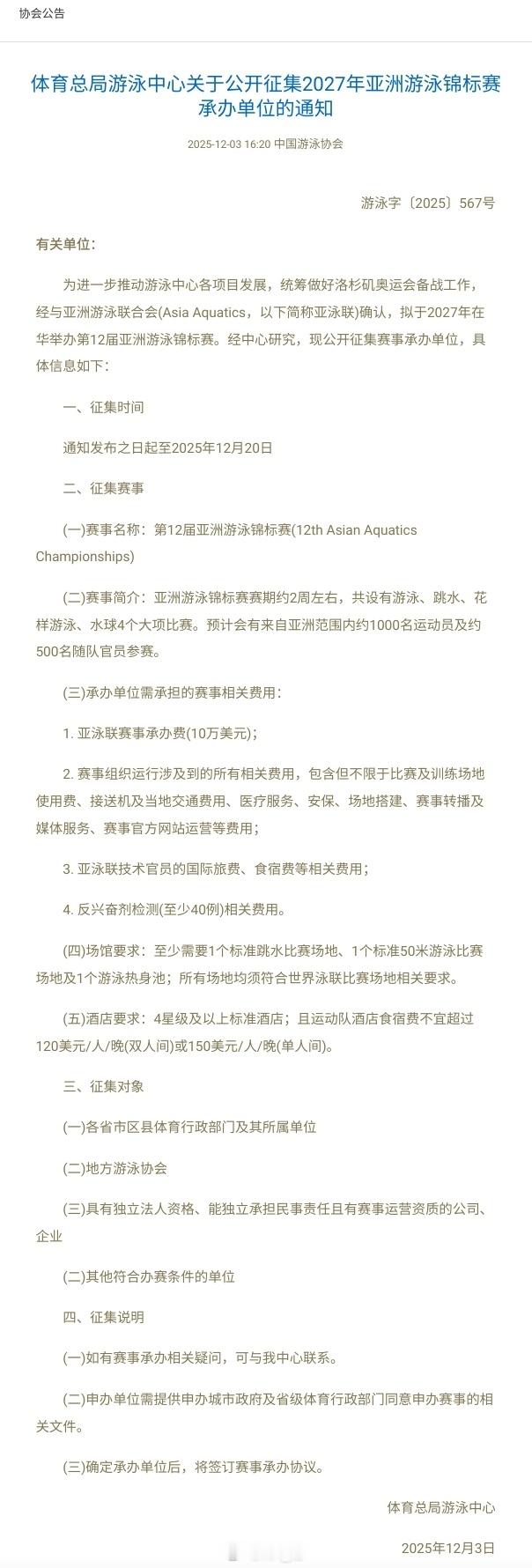 2027年亚洲游泳锦标赛将在中国🇨🇳举行，泳协目前公开征集举办地 