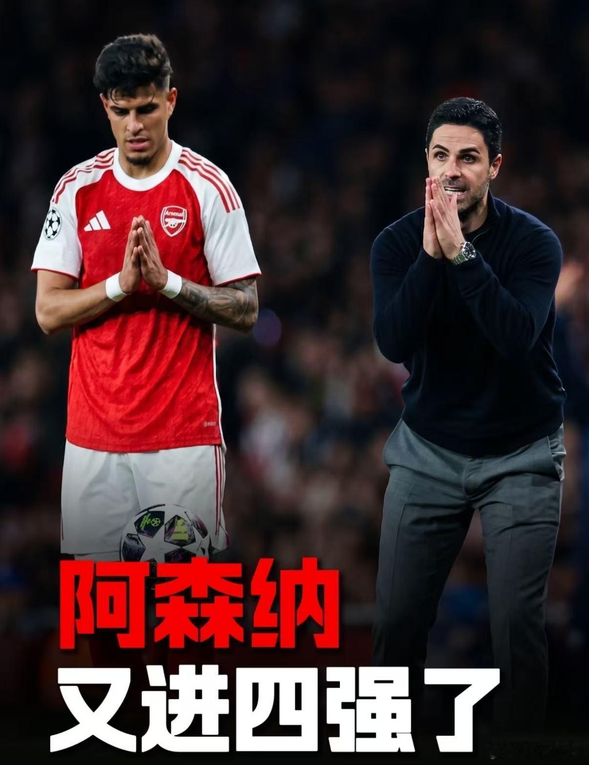 阿森纳晋级欧冠四强欧冠四分之一决赛次回合，阿森纳主场与对手战成平局，凭借首回合的