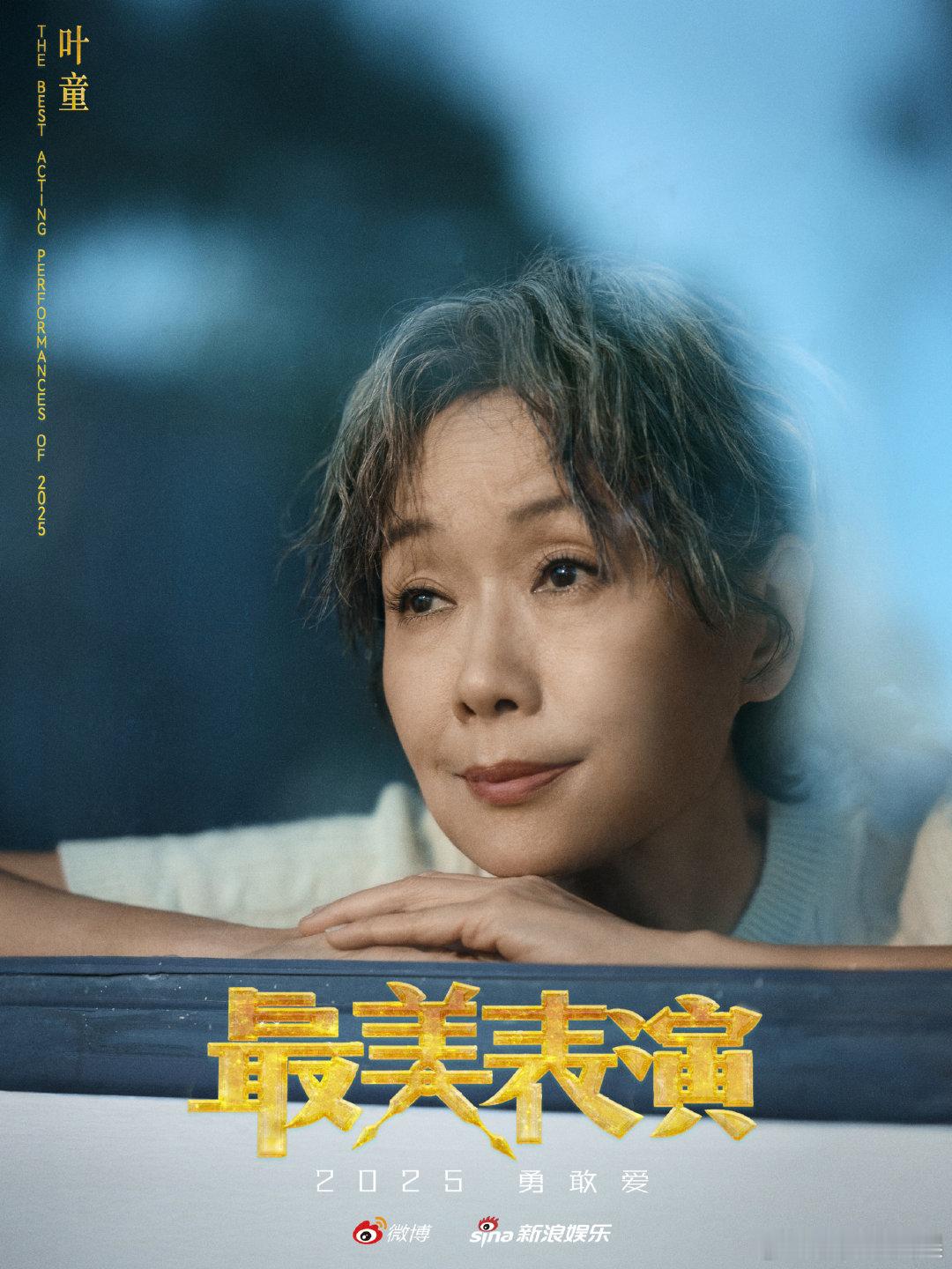 叶童加盟最美表演 时光赋予她更沉稳的演技，每一个动作都经得起特写考验。最美表演诚
