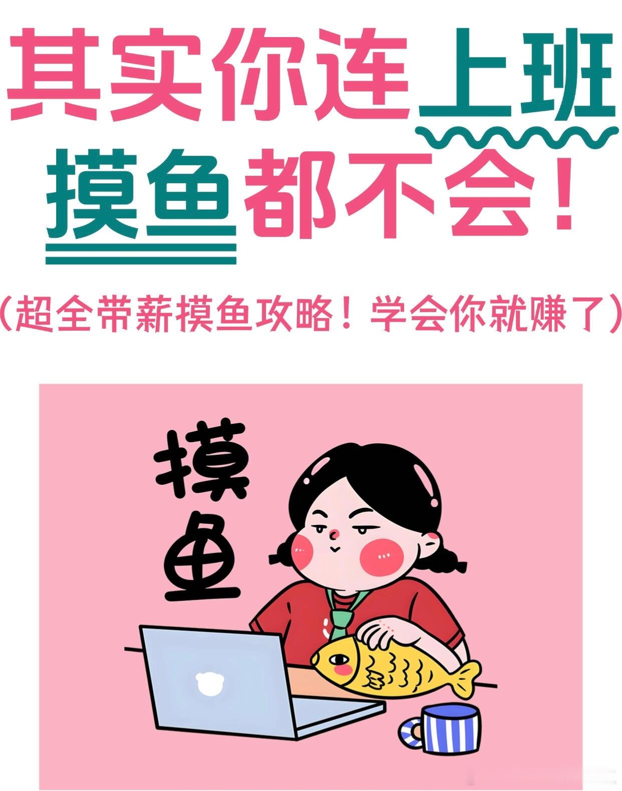 其实你连上班摸鱼都不会春日放个疯遇见春天 ​​​